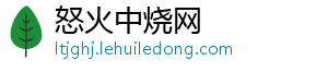 怒火中烧网_分享热门信息